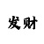 3d字谜汇总新彩吧